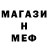 МЕТАМФЕТАМИН мет xVodolaz