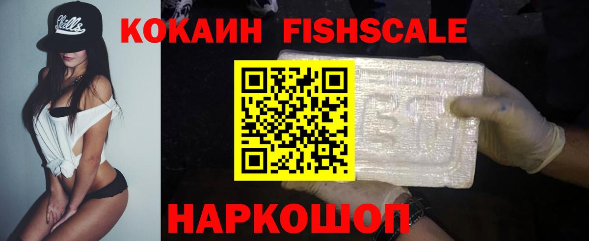 Кокаин Fish Scale  Вход с VPN  хочу   КОКАИН Эквадор  Абинск 