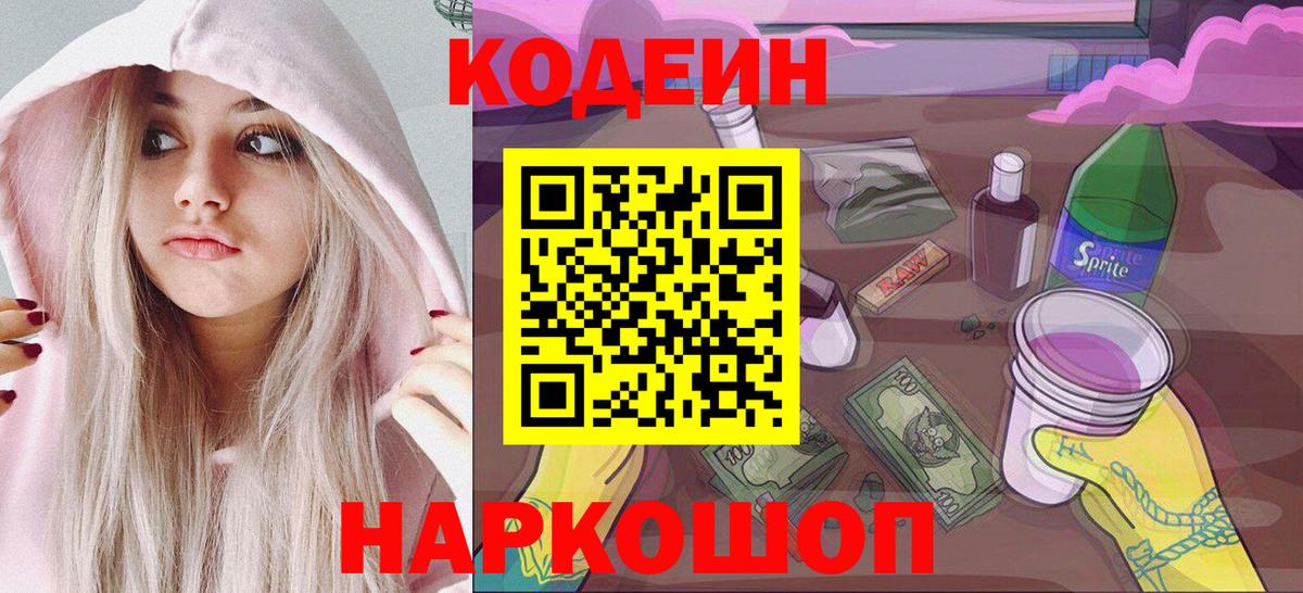 Кодеин Purple Drank  Вход с VPN  Абинск 